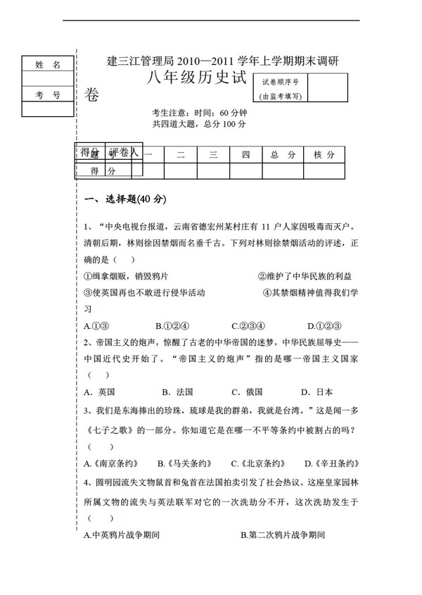 八年级上册历史建三江管理局20102011学年上学期期末调研