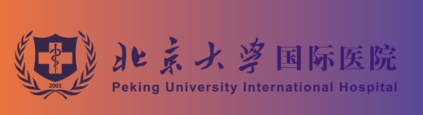 北京大学国际医院标图片