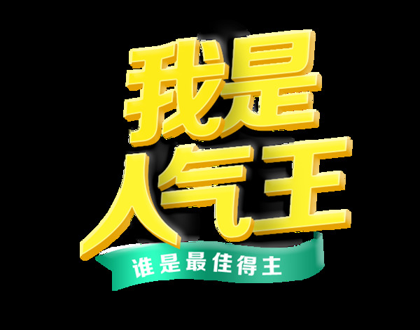 我是人气王艺术字字体设计