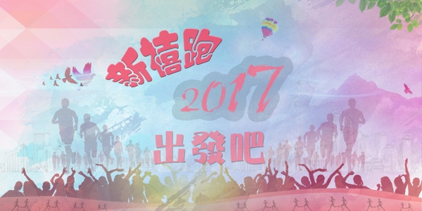 2017出发吧海报