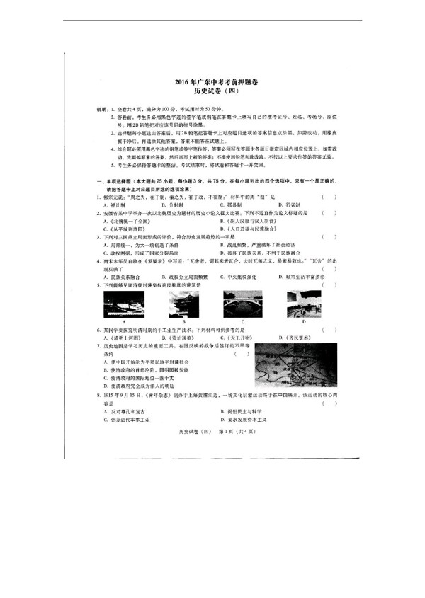 中考专区历史广东省2016年中考考前押题四试题扫描版