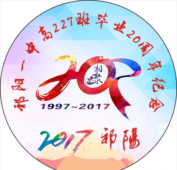 祁阳一中227班同学会胸章