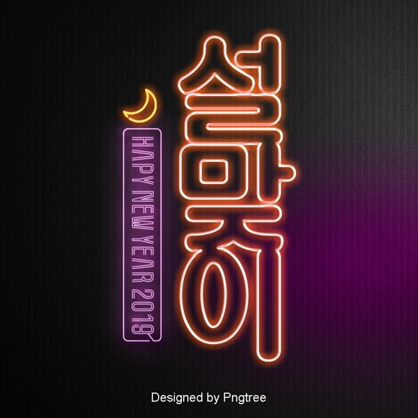 韩国春季时尚卡通霓虹灯现场是字体