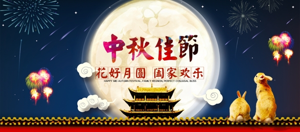 中秋节淘宝banner