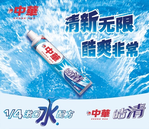 中华牙膏海报图片