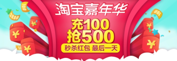 淘宝嘉年华充100抢500