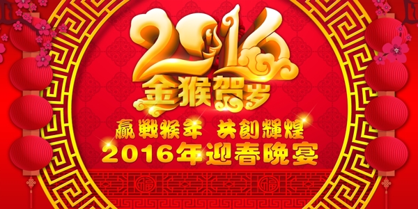 2016新年公司春节联欢晚会海报