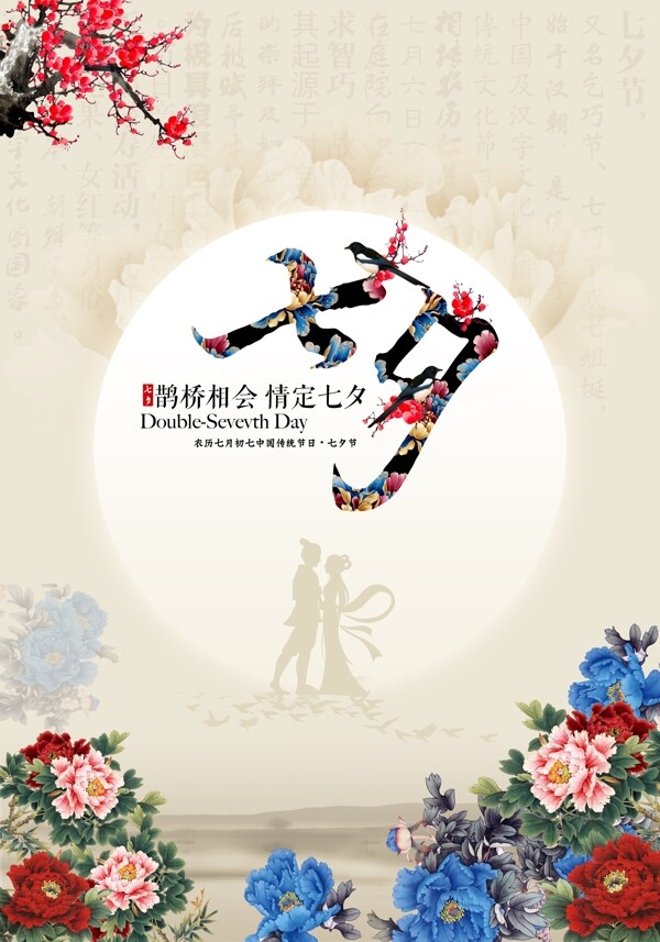 中国风七夕情人节海报