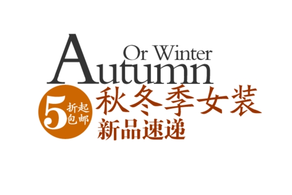 秋冬季女装海报字体素材