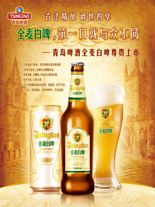 青岛啤酒全麦白啤海报设计