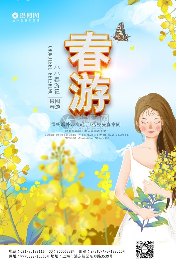 小清新春游宣传海报模板
