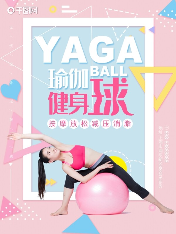 粉色活力瑜伽健身球海报