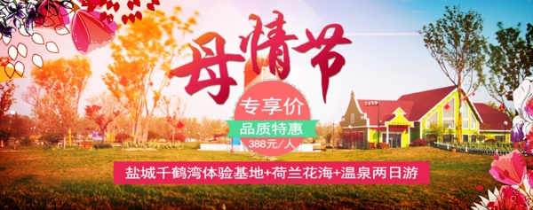 母情节旅游淘宝电商banner海报
