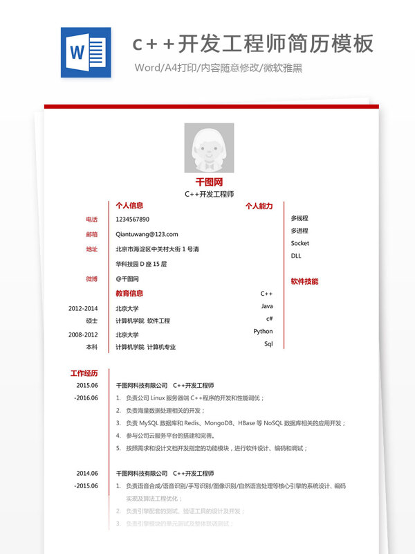 c开发工程师简历模板