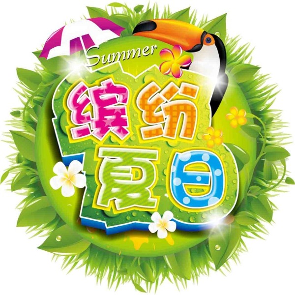 缤纷夏日