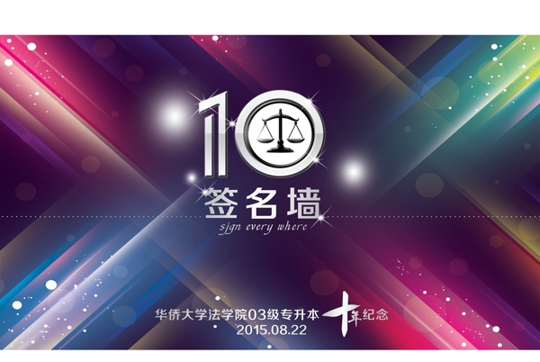 华侨大学法学院十周年纪念图片