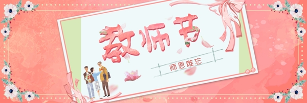 粉色水彩背景花朵边框教师节卡片海报banner