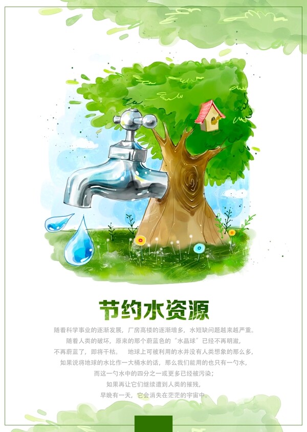 节约水资源社会公益宣传海报
