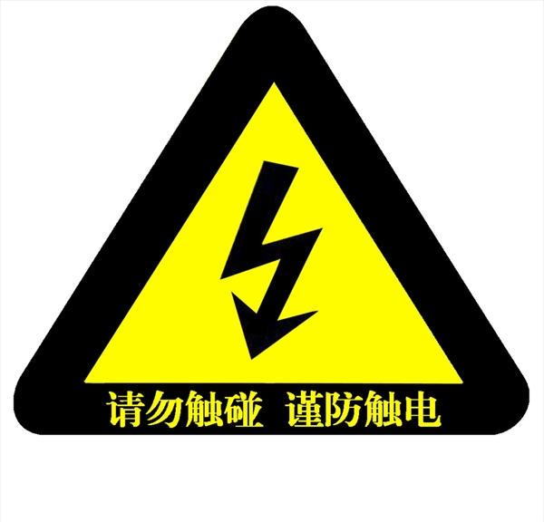 防止触电警示标识牌