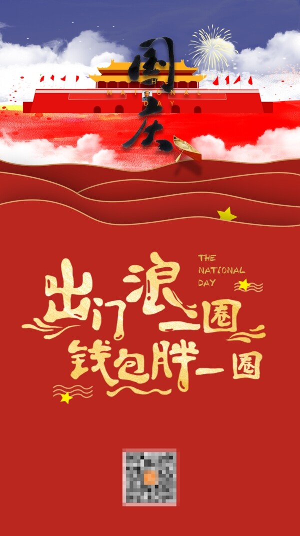 国庆节节日喜庆海报设计