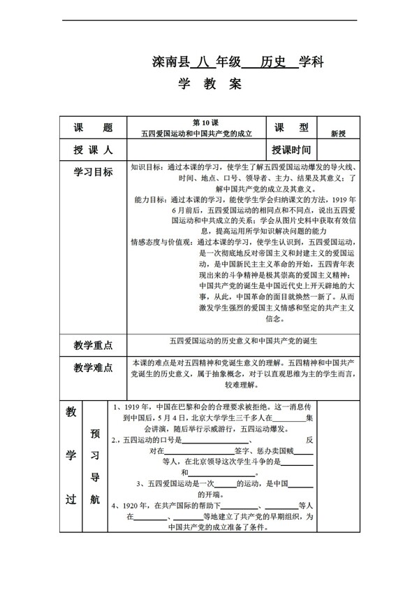 八年级上册历史第10课五四爱国运动和中国的成立学案八年级上