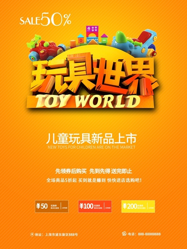 橙色玩具世界促销海报