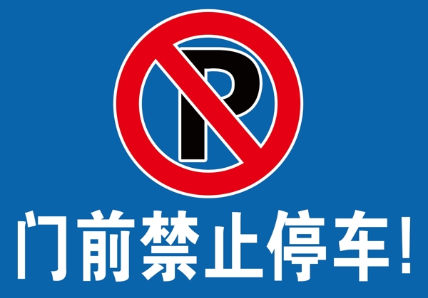 禁止停车