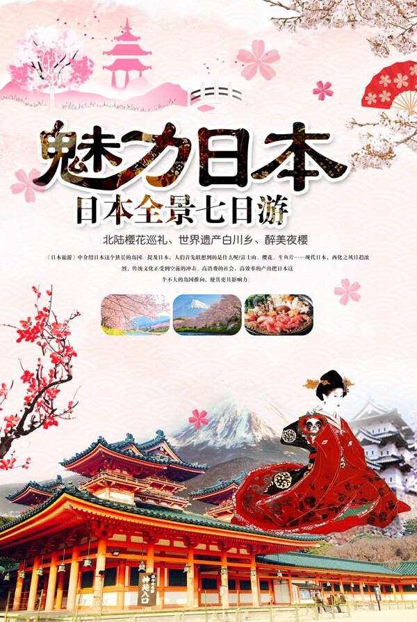 日本旅游宣传海报.psd