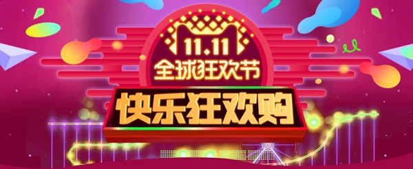 双十一狂欢节banner