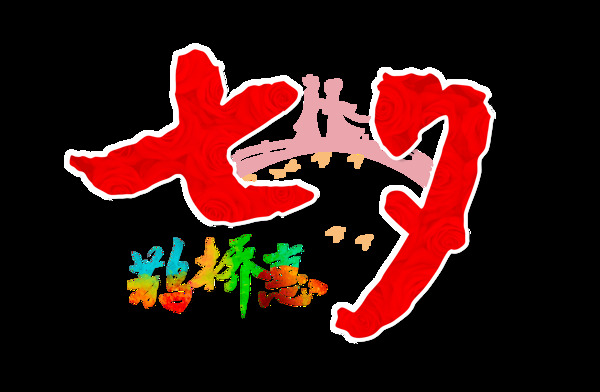 七夕鹊桥惠红色艺术字设计