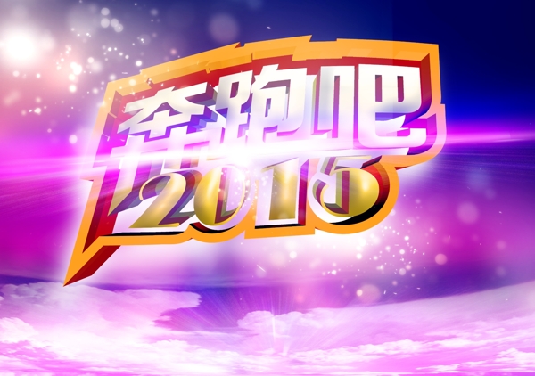 奔跑吧2015图片