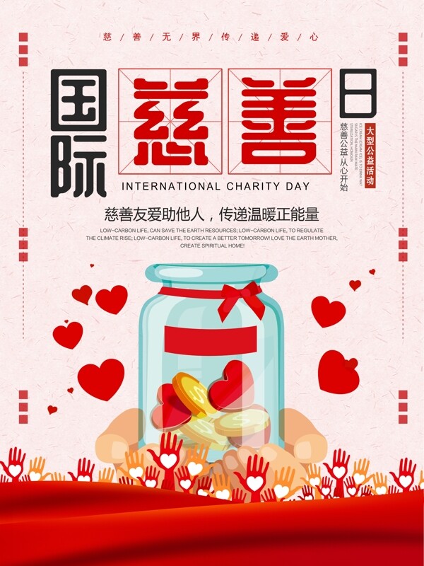 红色简约清新国际慈善日公益海报