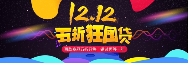 双12双十二淘宝天猫促销活动banner