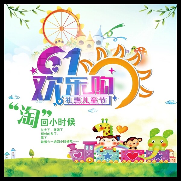 61儿童节购物活动海报模板PSD素材