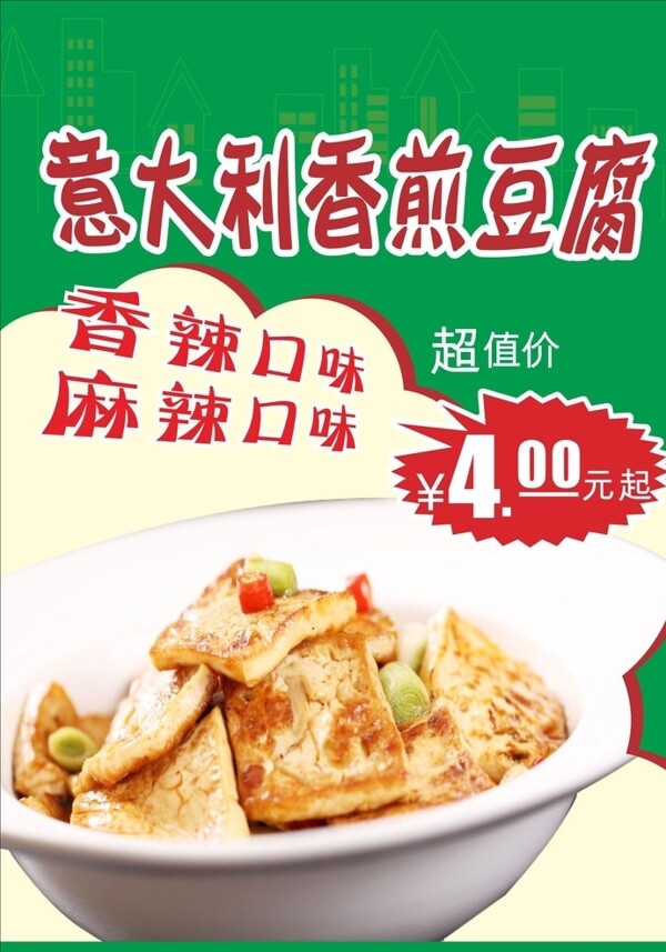 美食广告pop香煎豆腐图片