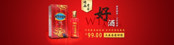 红色白酒banner望指点