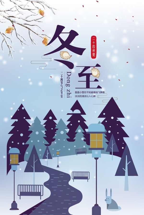 盈盈小雪冬至饺子节海报设计