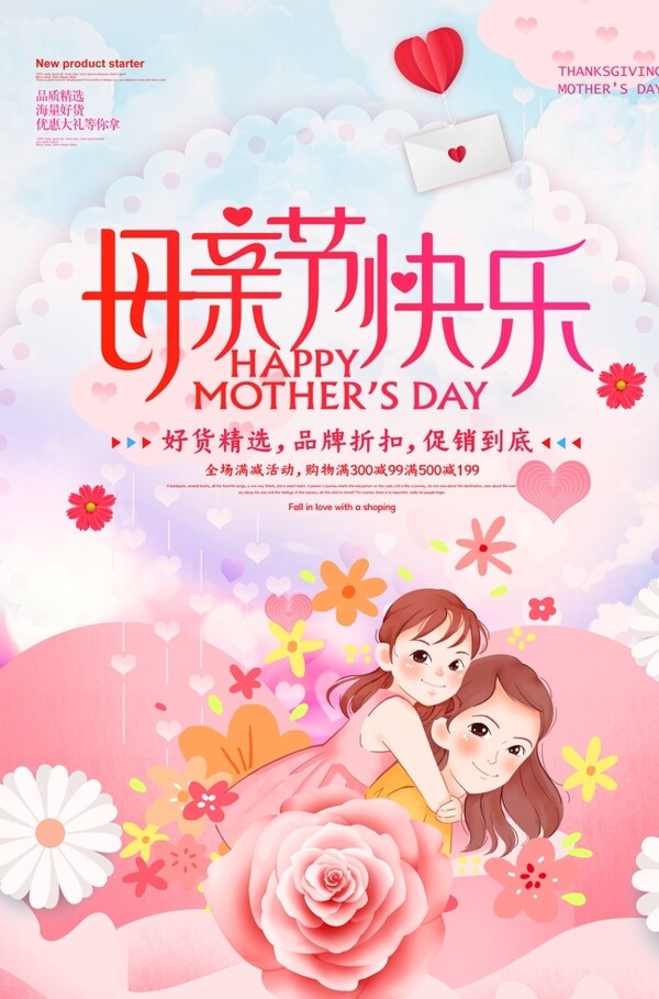 母亲节促销活动宣传海报