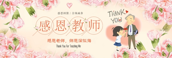 粉色鲜花温馨感恩教师节淘宝促销banner海报