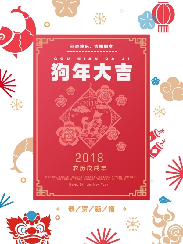 狗年大吉喜庆春节节日红色海报PSD