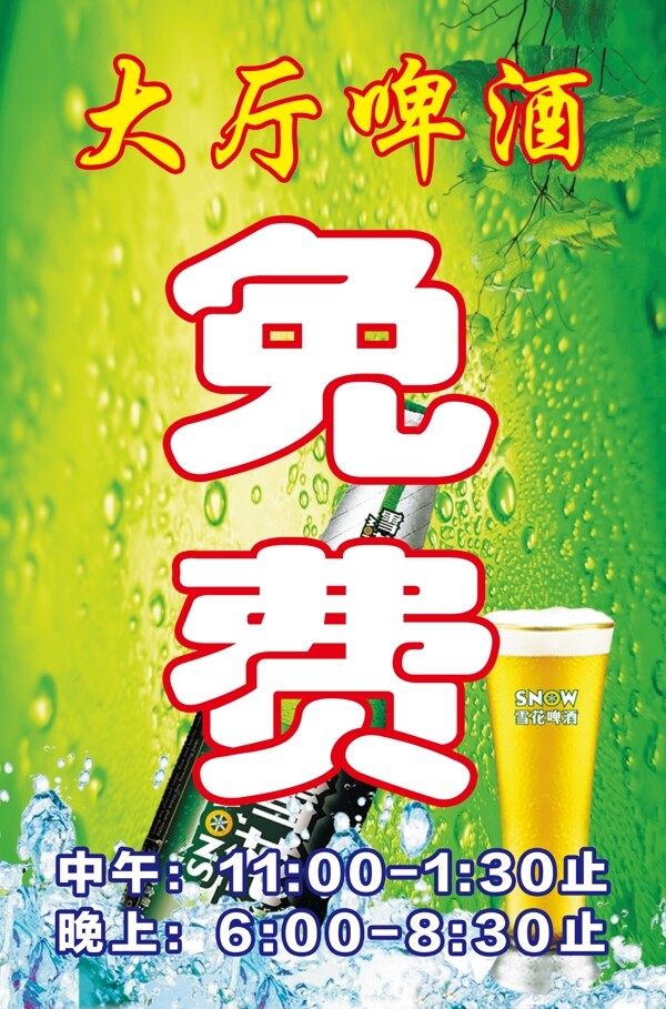 大厅啤酒免费