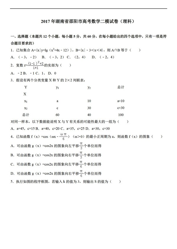 数学湘教版2017年湖南省邵阳市高考二模试卷理科解析版