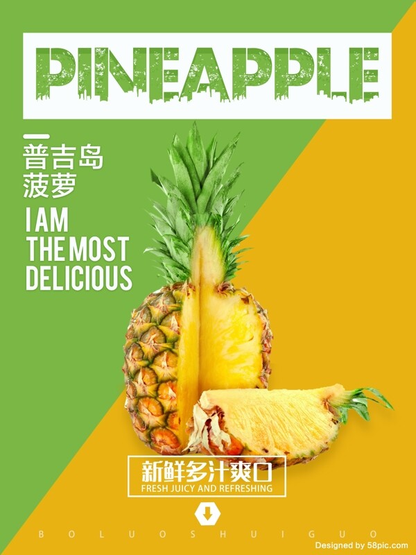 简洁菠萝凤梨宣传海报