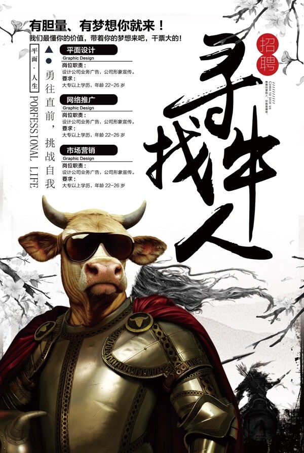 2018年白色中国风大气寻找牛人招聘海报
