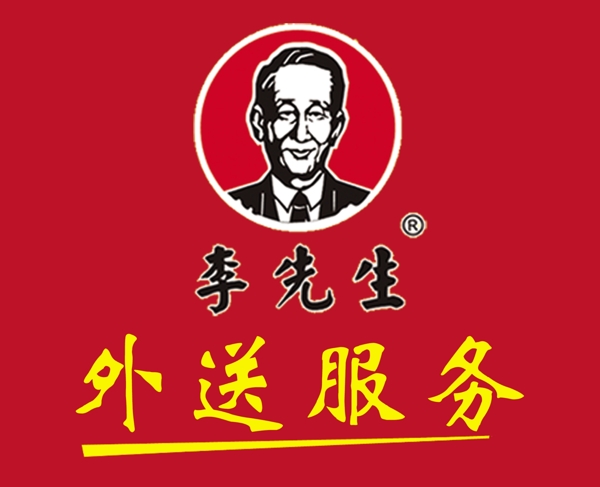 李先生