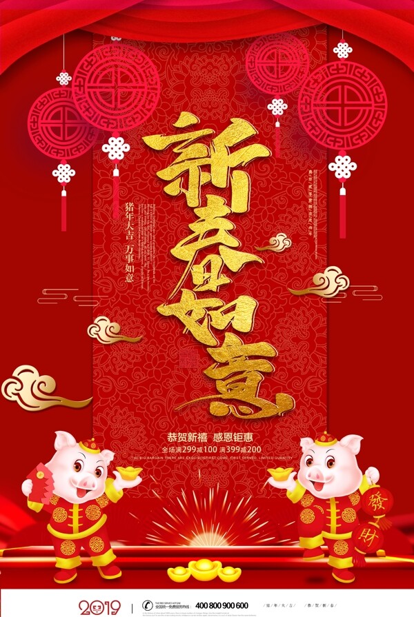 新春如意红色中国风春节海报