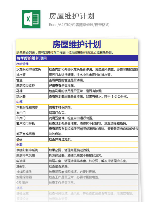 房屋维护计划excel模板表格