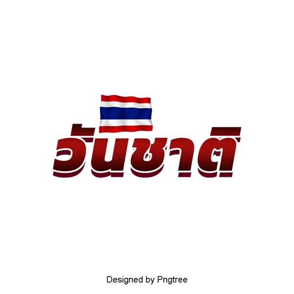 泰国紫色和红色国庆节创意艺术词