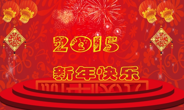 2015新年快乐