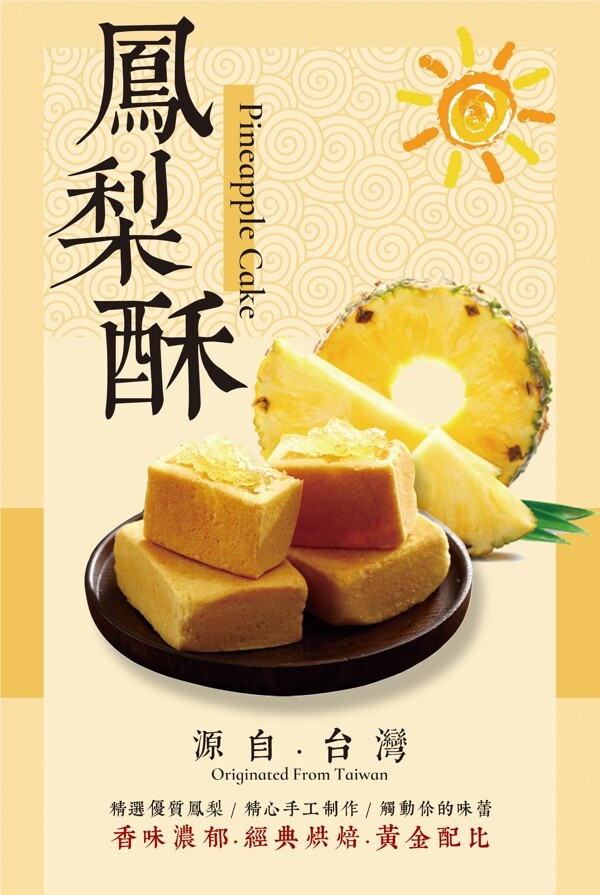 台湾美味凤梨酥海报